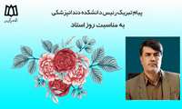 پیام تبریک دکترابراهیم یارمحمدی به مناسبت روز معلم و استاد